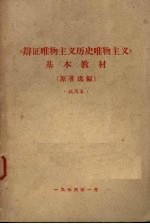 《辩证唯物主义历史唯物主义》基本教材 (原著选编) 试用本