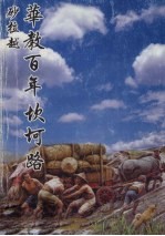 华教百年坎坷路:砂劳越华文中学奋斗史