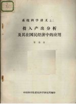 投入产出分析及其在国民经济中的应用