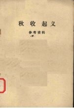 秋收起义 参考资料