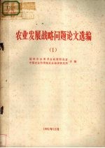 农业发展战略问题论文选编 1