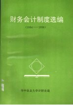 财务会计制度选编 1984-1996