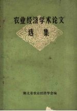 农业经济学术论文选集