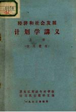 经济和社会发展计划学讲义 上