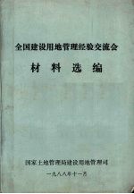 全国建设用地管理经验交流会 材料选编