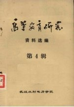 高等教育研究资料选编 第4辑