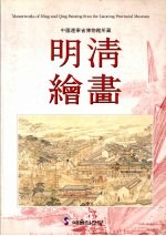 中国辽宁省博物馆所藏 明清绘画