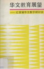 华文教育展望:记首届华文教学研讨会