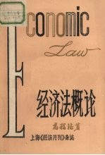 经济法概论 下