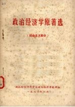 政治经济学原著选 社会主义部分