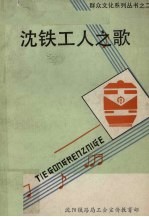 沈铁工人之歌