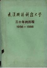 武汉测绘科技大学 三十年的历程 1956-1986