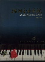 沈阳音乐学院 1938-1998