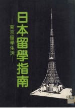 日本留学指南:东京留学生活