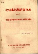 毛泽东思想研究论丛 1 纪念毛泽东同志诞辰九十周年专集