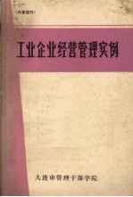 工业企业经营管理实例