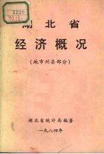 湖北省经济概况 地市州县部分