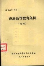 香港高等教育条例 选编