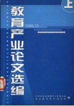 教育产业论文选编 上