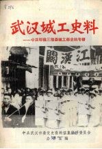 武汉城工史料 中共鄂豫三地委城工部史料专辑