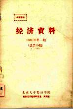 经济资料 1988 第1期 总第59期