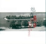 魅力康平