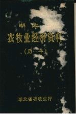 湖北省农牧业经资料(历年)