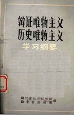 辩证唯物主义历史唯物主义 学习纲要