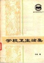 学校卫生论集