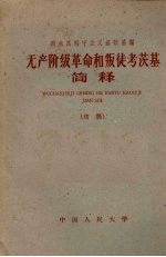 马克思列宁主义基础系编 无产阶级革命和叛徒考茨基简释 初稿