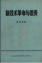 新技术革命与教育 资料选编