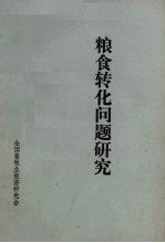 粮食转化问题研究