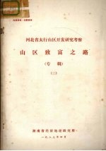 河北省太行山区开发研究考察 山区致富之路 专辑 2