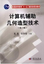 计算机辅助几何造型技术