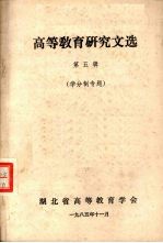 高等教育研究文选 第5辑 学分制专题