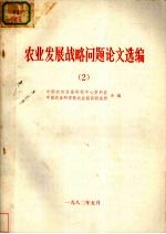 农业发展战略问题论文选编 2