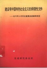 建设有中国特色社会主义的纲领性文件 学习邓小平同志重要谈话辅导讲话