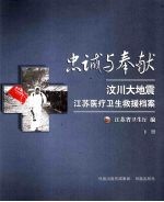 忠诚与奉献:汶川大地震江苏医疗卫生救援档案 下