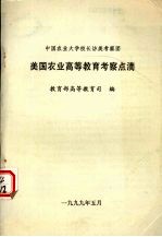 美国农业高等教育考察点滴