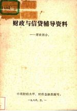 财政与信贷辅导资料