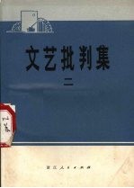 文艺批判集 2