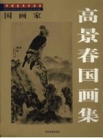 高景春国画集