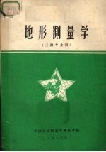 地形测量学 工测专业用