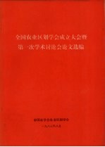 全国农业区划学会成立大会暨第一次学术讨论会论文选编