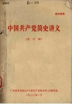 中国共产党简史讲义 修订稿