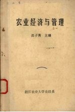 农业经济与管理