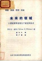 未来的领域 21世纪世界食物生产研究和技术