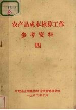 农产品成本核算工作 参考资料 4