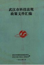武汉市科技法规政策文件汇编