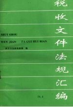 税收文件法规汇编